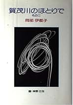 Amazon.co.jp: 岡部 伊都子: 本